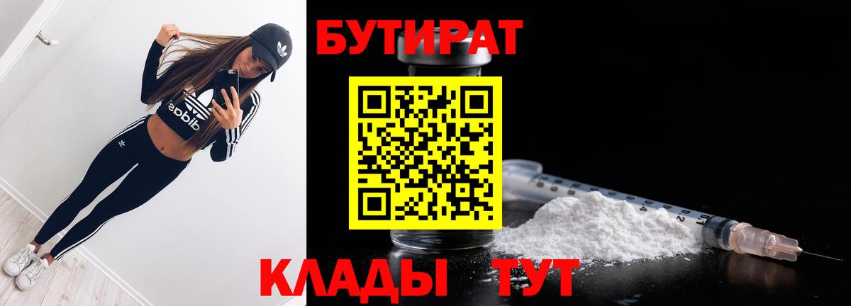 БУТИРАТ бутандиол  БУТИРАТ  Нефтеюганск  Вход с VPN 